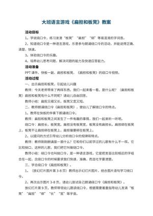 幼儿园大班语言游戏教案《扁担和板凳》 包含反思预览