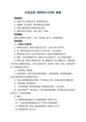 幼儿园大班主题教案《胖熊的小礼物》 包含反思预览