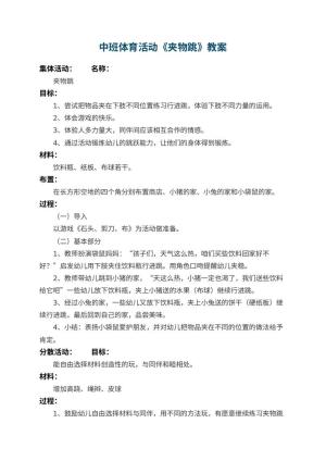 幼儿园中班体育活动教案《夹物跳》 包含反思预览