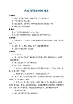 幼儿园大班教案《菜地里的歌》 包含反思
