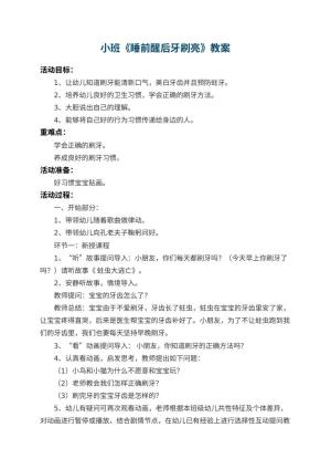 幼儿园小班教案《睡前醒后牙刷亮》 包含反思预览