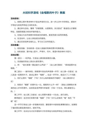 幼儿园大班科学游戏教案《会唱歌的叶子》 包含反思