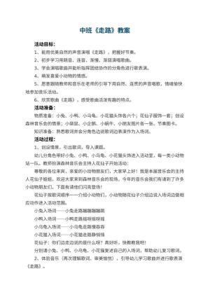幼儿园中班教案《走路》预览