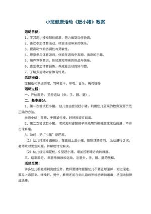 幼儿园小班健康活动《赶小猪》教案 包含反思预览
