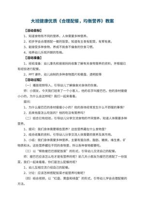 幼儿园大班健康优质教案《合理配餐，均衡营养》预览