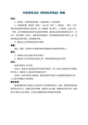 幼儿园中班游戏活动教案《帮妈妈买物品》 包含反思预览