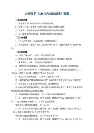 幼儿园大班数学优秀教案《10以内的加减法》 包含反思
