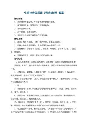 幼儿园小班社会优质课教案《我会轻轻》 包含反思预览