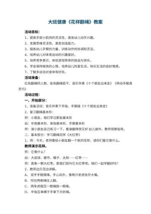 幼儿园大班健康《花样翻绳》教案 包含反思预览