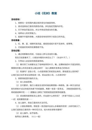 幼儿园小班教案《花树》