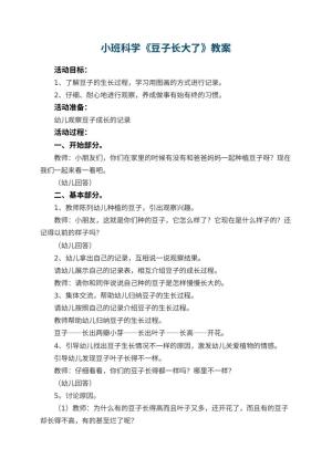 幼儿园小班科学优秀教案《豆子长大了》 包含反思预览