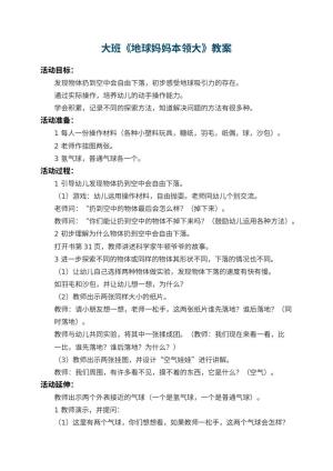 幼儿园大班教案《地球妈妈本领大》 包含反思预览