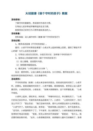 幼儿园大班健康教案《做个守时的孩子》 包含反思