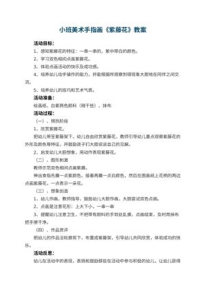 幼儿园小班美术手指画教案《紫藤花》 包含反思