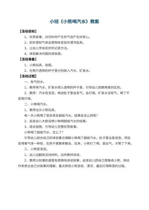 幼儿园小班教案《小熊喝汽水》预览
