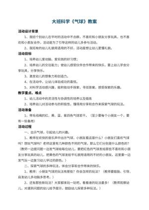 幼儿园大班科学教案《气球》 包含反思
