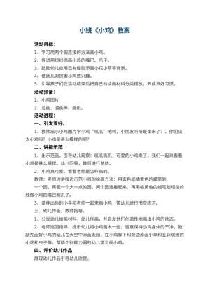 幼儿园小班教案《小鸡》