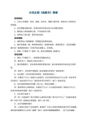 幼儿园大班主题优秀教案《画春天》 包含反思预览