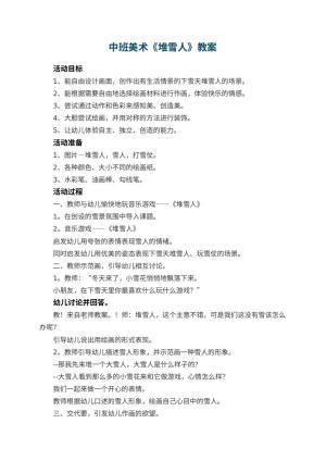 幼儿园中班美术教案《堆雪人》 包含反思预览