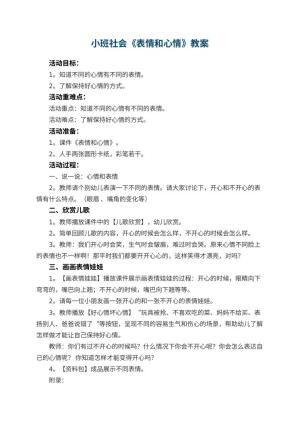 幼儿园小班社会教案《表情和心情》 包含反思预览