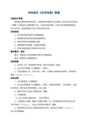幼儿园中班音乐教案《在农场里》 包含反思