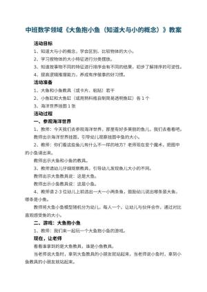 幼儿园中班数学领域《大鱼抱小鱼（知道大与小的概念）》教案预览