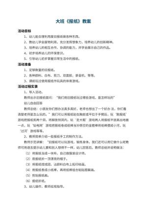 幼儿园大班教案《报纸》预览