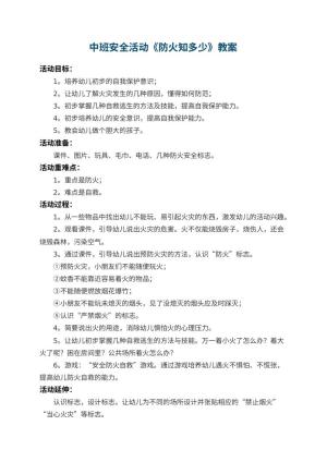 幼儿园中班安全活动教案《防火知多少》 包含反思预览