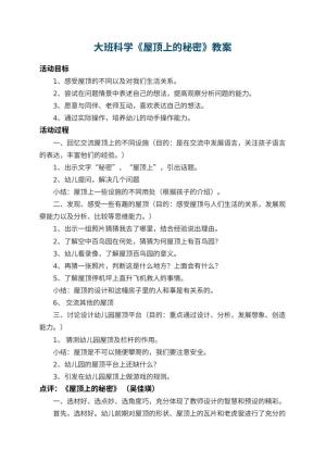 幼儿园大班科学教案《屋顶上的秘密》