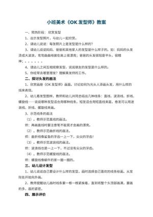 幼儿园小班美术《OK发型师》教案 包含反思预览