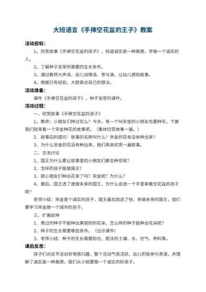幼儿园大班语言教案《手捧空花盆的王子》 包含反思预览