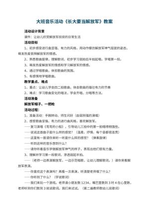 幼儿园大班音乐活动教案《长大要当解放军》 包含反思预览