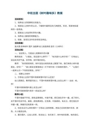 幼儿园中班主题教案《树叶趣味多》 包含反思