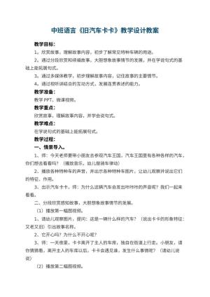 幼儿园中班语言《旧汽车卡卡》教学设计
