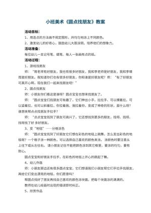 幼儿园小班美术优秀教案《圆点找朋友》 包含反思预览