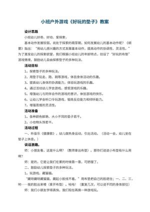 幼儿园小班户外游戏《好玩的垫子》教案 包含反思