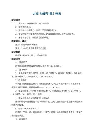 幼儿园大班教案《按群计数》 包含反思预览