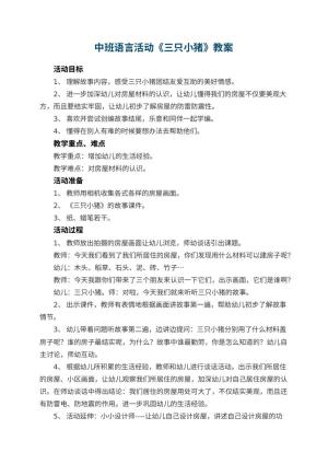 幼儿园中班语言活动教案《三只小猪》预览