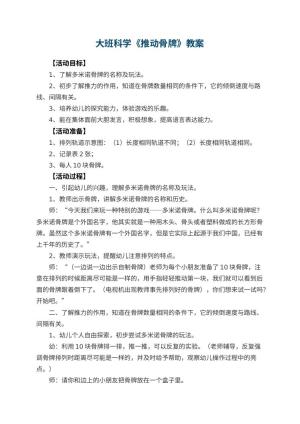 幼儿园大班科学教案《推动骨牌》 包含反思预览