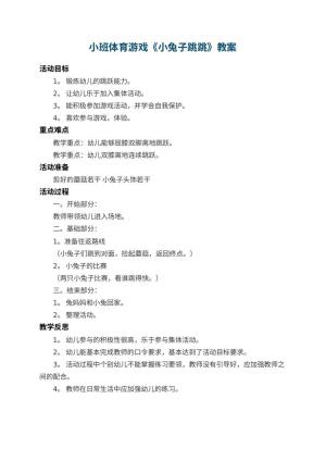 幼儿园小班体育游戏教案《小兔子跳跳》 包含反思预览