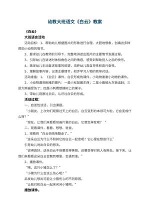 幼儿园幼教大班语文教案《白云》 包含反思预览