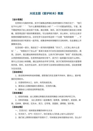 幼儿园大班主题教案《爱护树木》 包含反思