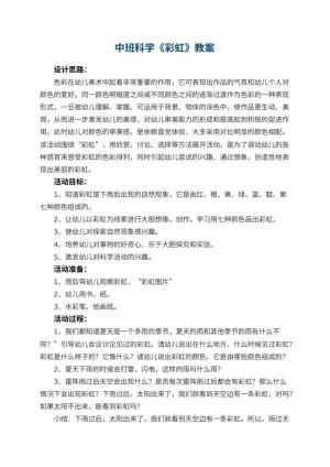 幼儿园中班科学教案《彩虹》 包含反思预览