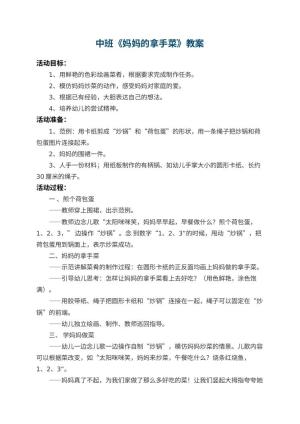 幼儿园中班教案《妈妈的拿手菜》 包含反思