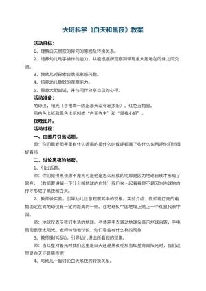 幼儿园大班科学教案《白天和黑夜》 包含反思预览