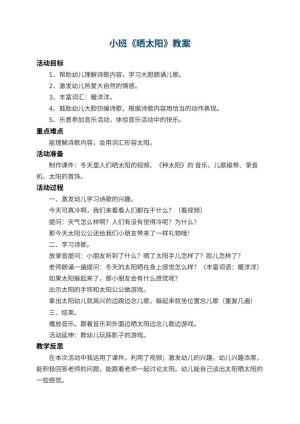幼儿园小班教案《晒太阳》 包含反思