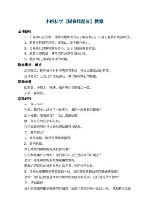 幼儿园小班科学教案《磁铁找朋友》 包含反思