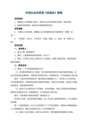 幼儿园中班社会优质课教案《找朋友》 包含反思