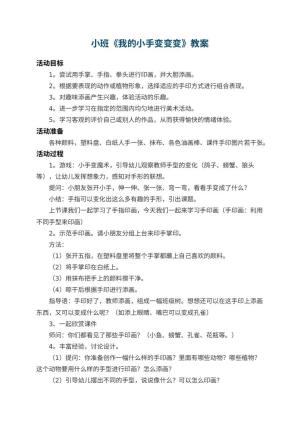 幼儿园小班教案《我的小手变变变》 包含反思预览