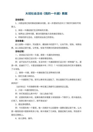 幼儿园教案大班社会活动《我的一卡通》预览